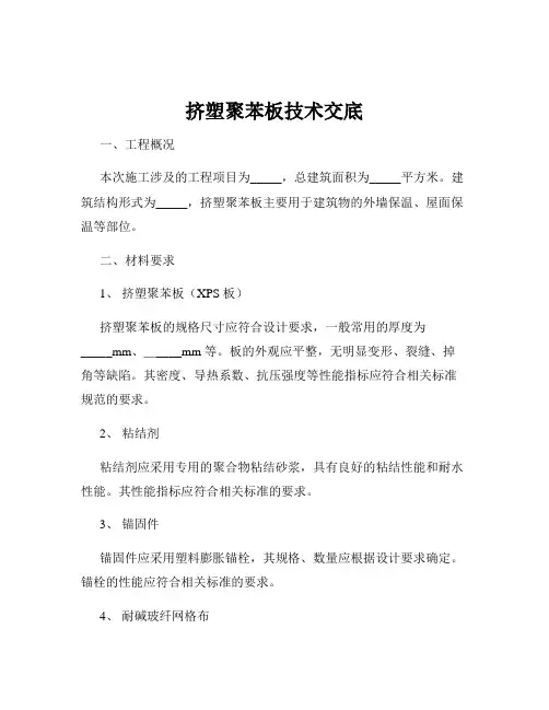 挤塑聚苯板技术交底