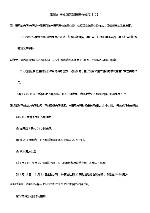 蛋鸡的常规饲养管理操作规程