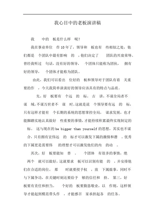 我心目中的老板演讲稿