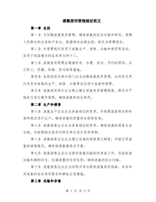 液氯使用管理规定范文