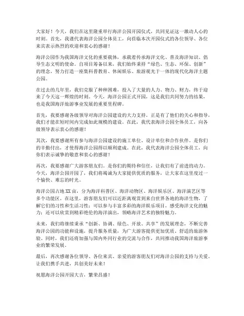 海洋公园开园发言稿范文