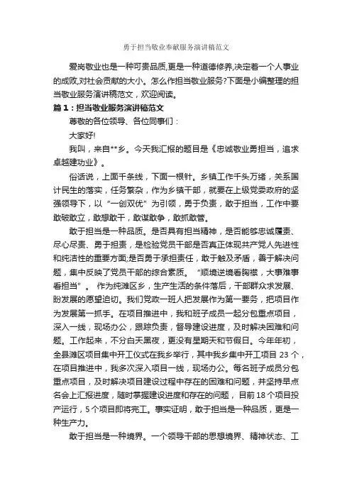 勇于担当敬业奉献服务演讲稿范文_爱岗敬业演讲稿_