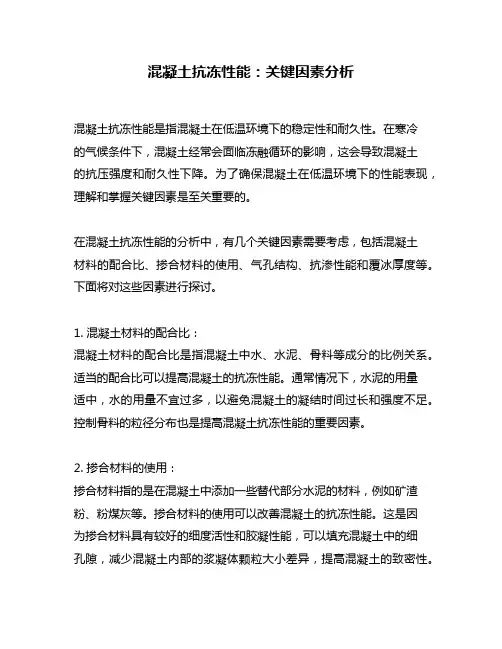 混凝土抗冻性能：关键因素分析