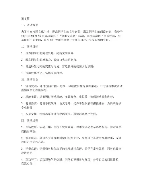 故事交流会活动总结范文(3篇)