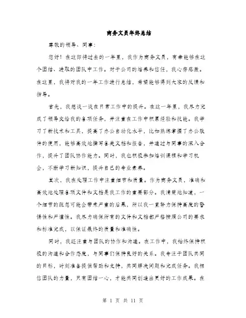 商务文员年终总结（四篇）