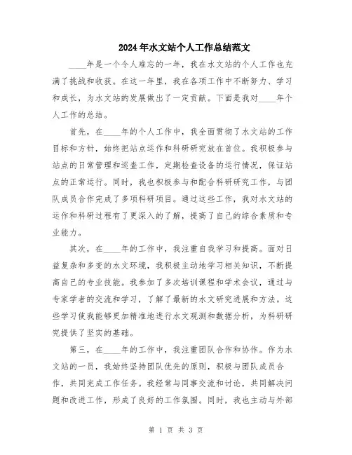 2024年水文站个人工作总结范文