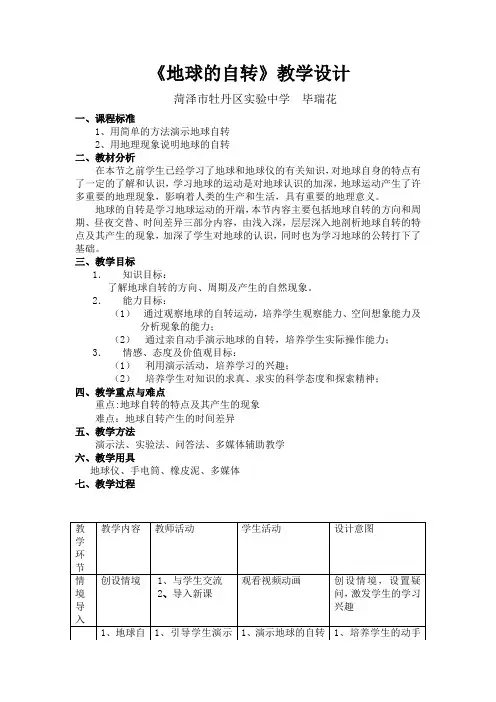 地球的自转  教学设计