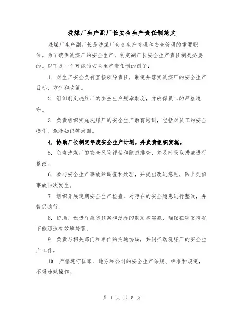 洗煤厂生产副厂长安全生产责任制范文（三篇）