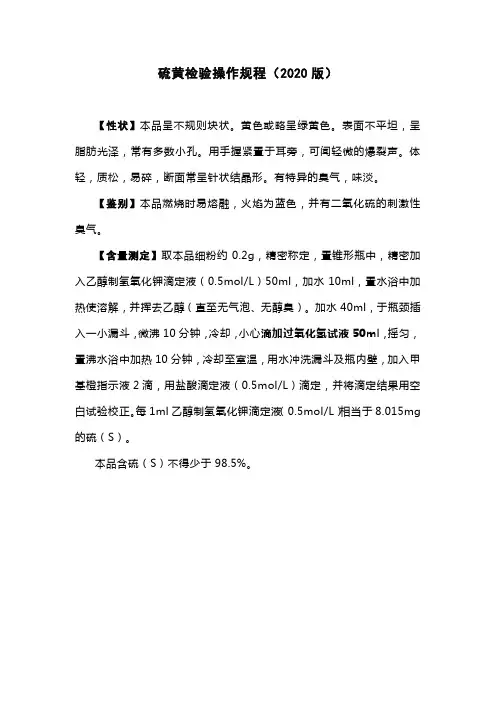硫黄检验操作规程(2020版)