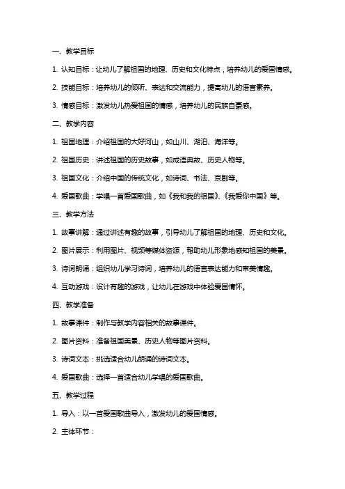 大班语言我们从小爱祖国教案
