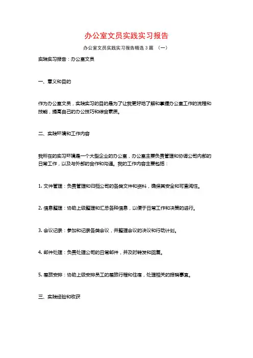 办公室文员实践实习报告3篇