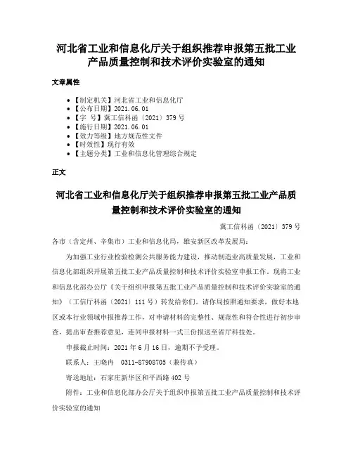河北省工业和信息化厅关于组织推荐申报第五批工业产品质量控制和技术评价实验室的通知