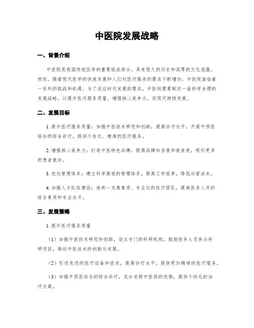 中医院发展战略