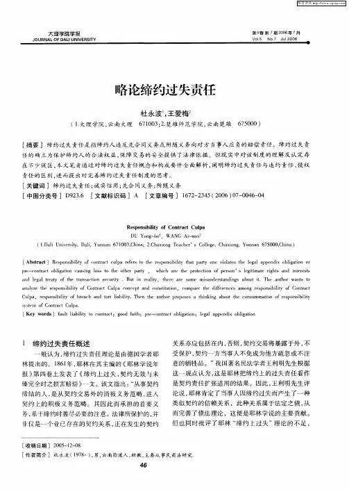 略论缔约过失责任