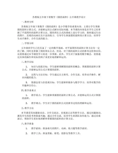 苏教版五年级下册数学《圆的面积》公开课教学设计