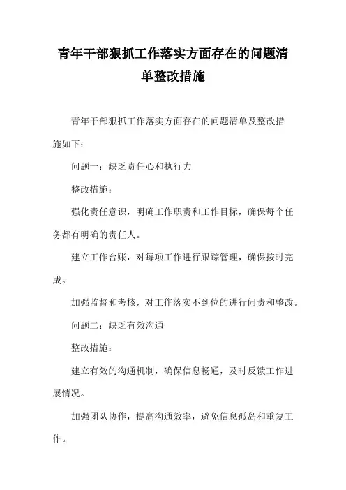 青年干部狠抓工作落实方面存在的问题清单整改措施