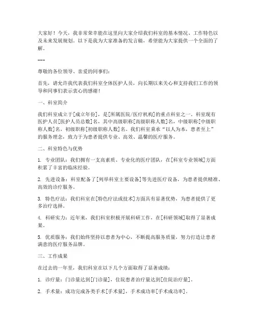 科室简介发言稿范文模板
