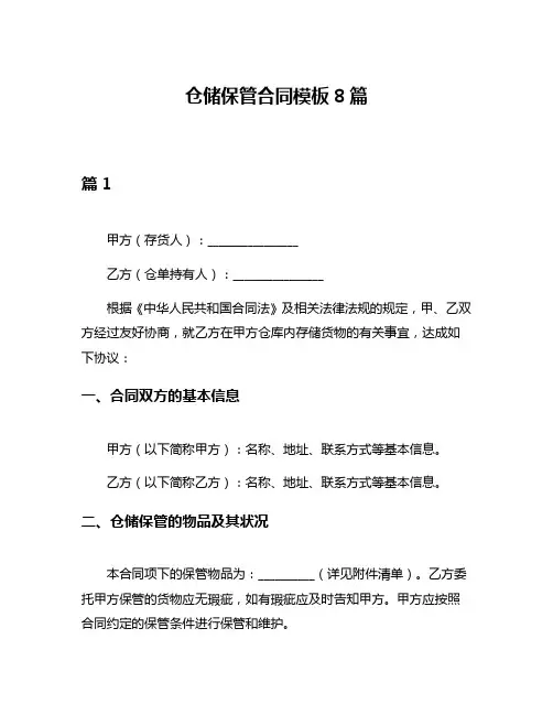仓储保管合同模板8篇