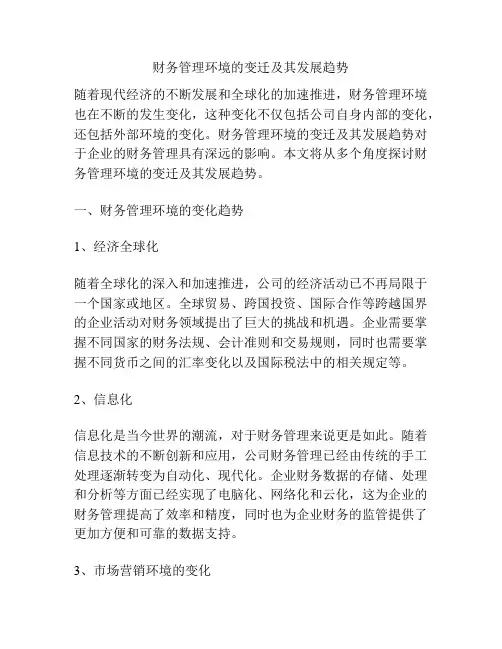财务管理环境的变迁及其发展趋势