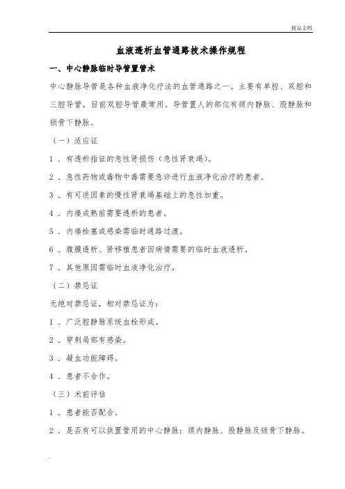 血液透析血管通路技术操作规程