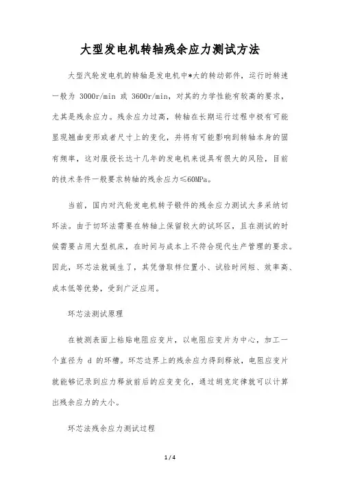 大型发电机转轴残余应力测试方法