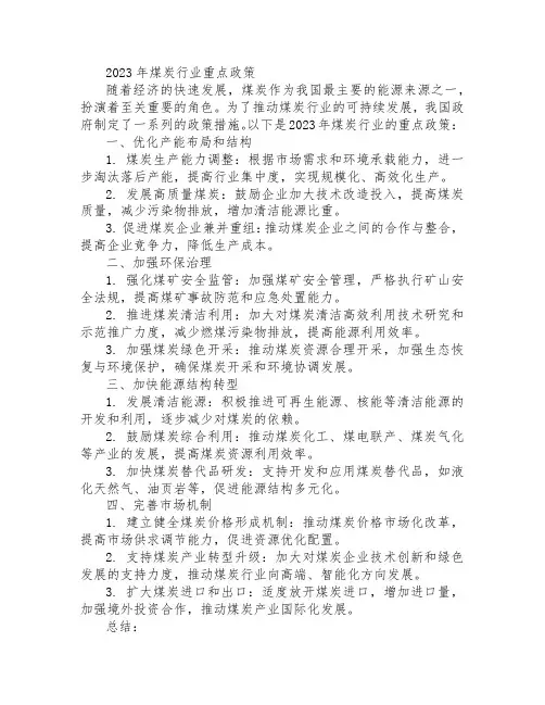 2023 煤炭行业重点政策