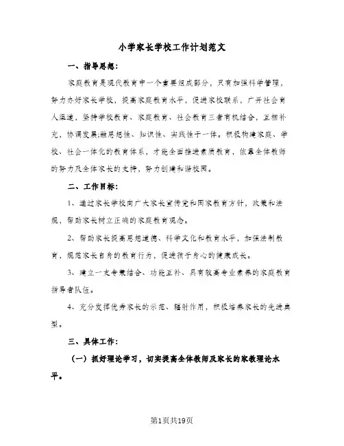 小学家长学校工作计划范文(5篇)