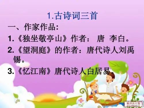新课标人教版语文四年级下册《古诗词三首》之《独坐敬亭山》(公开课)