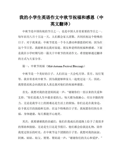 我的小学生英语作文中秋节祝福和感恩(中英文翻译)