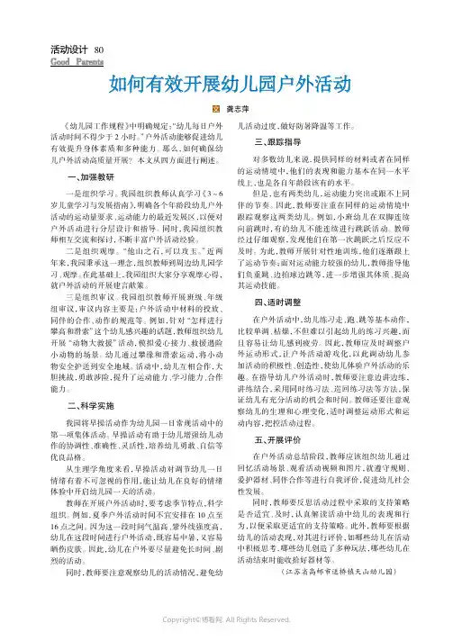 如何有效开展幼儿园户外活动