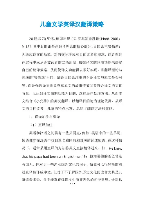 儿童文学英译汉翻译策略