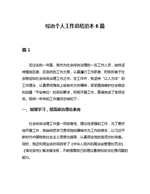 综治个人工作总结范本6篇