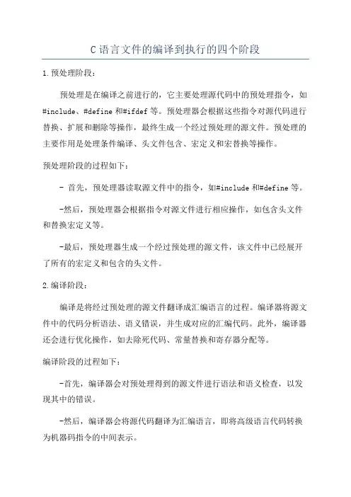 C语言文件的编译到执行的四个阶段
