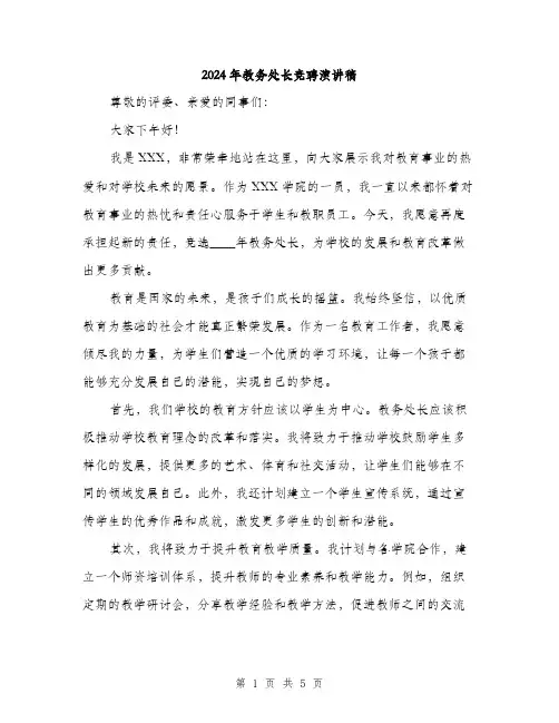 2024年教务处长竞聘演讲稿(2篇)