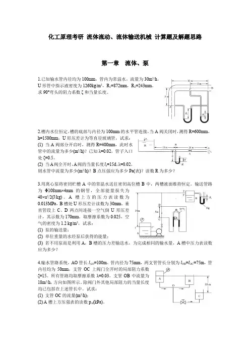 化工原理考研 流体流动、流体输送机械计算题及解题思路