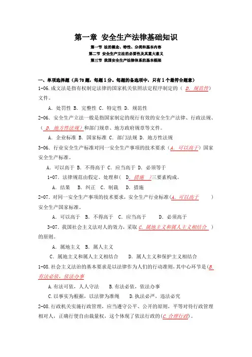 第一章 安全生产法律基础知识(习题及答案)