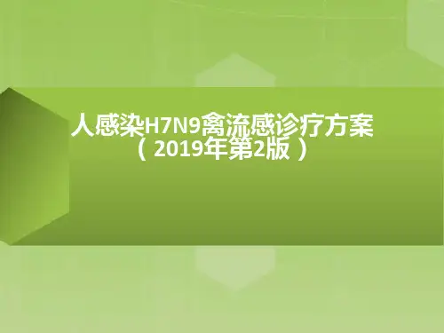 人感染H7N9禽流感最新诊疗方案(2019年第2版)-文档资料