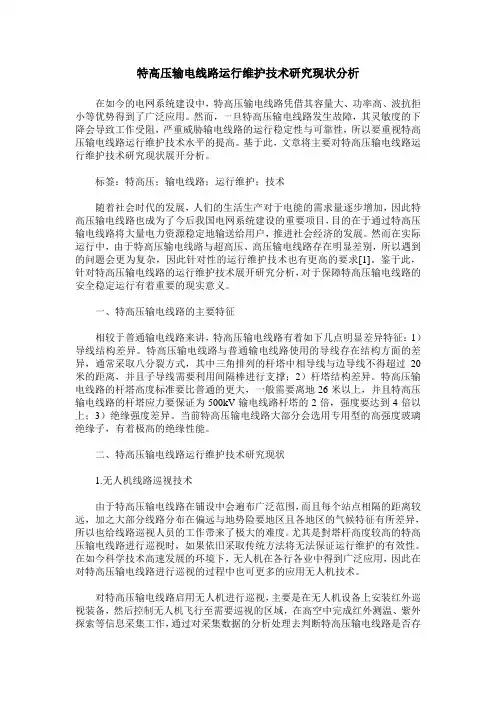 特高压输电线路运行维护技术研究现状分析