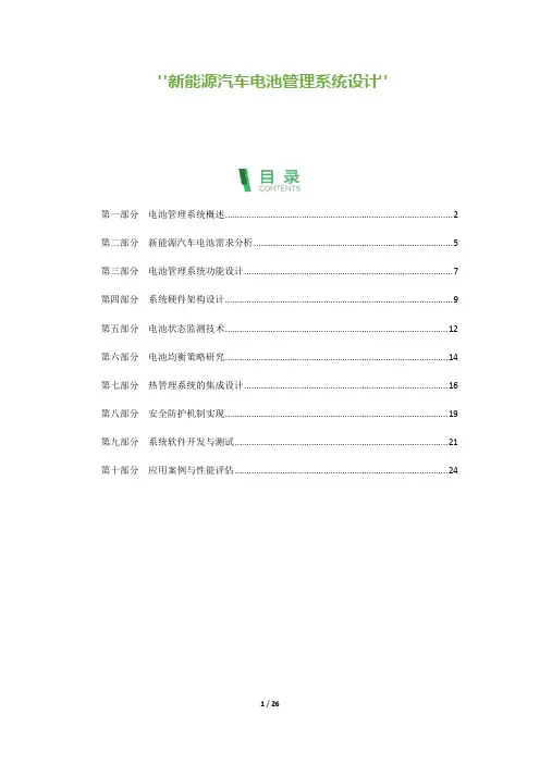 26_新能源汽车电池管理系统设计