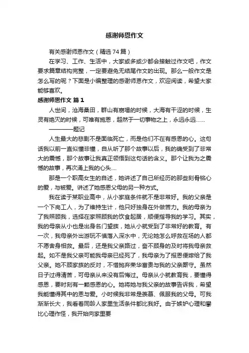 有关感谢师恩作文（精选74篇）