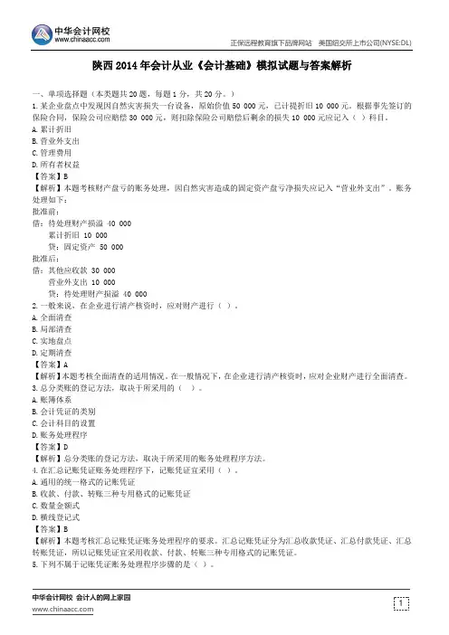陕西2014年会计从业《会计基础》模拟试题与答案解析