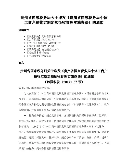 贵州省国家税务局关于印发《贵州省国家税务局个体工商户税收定期定额征收管理实施办法》的通知
