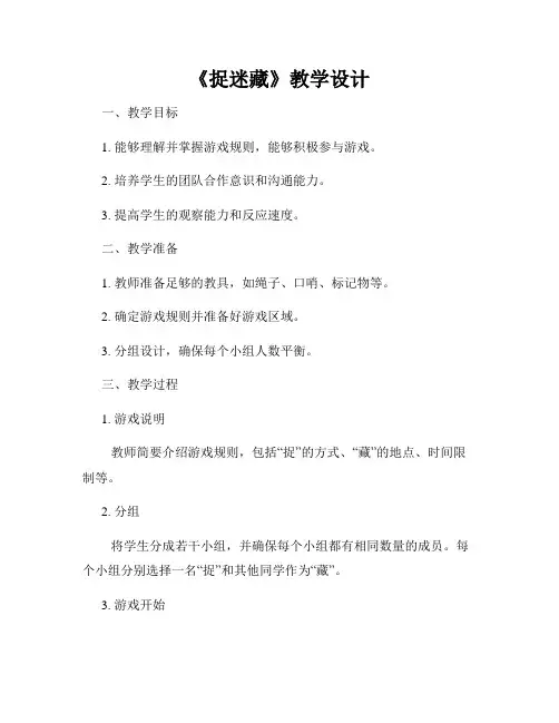 《捉迷藏》教学设计