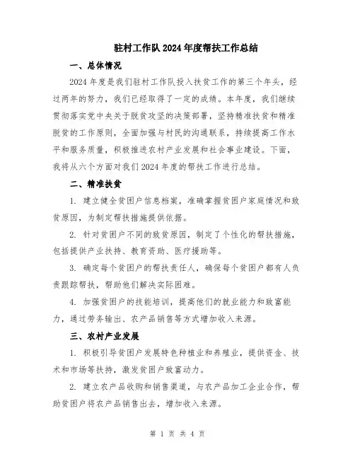 驻村工作队2024年度帮扶工作总结