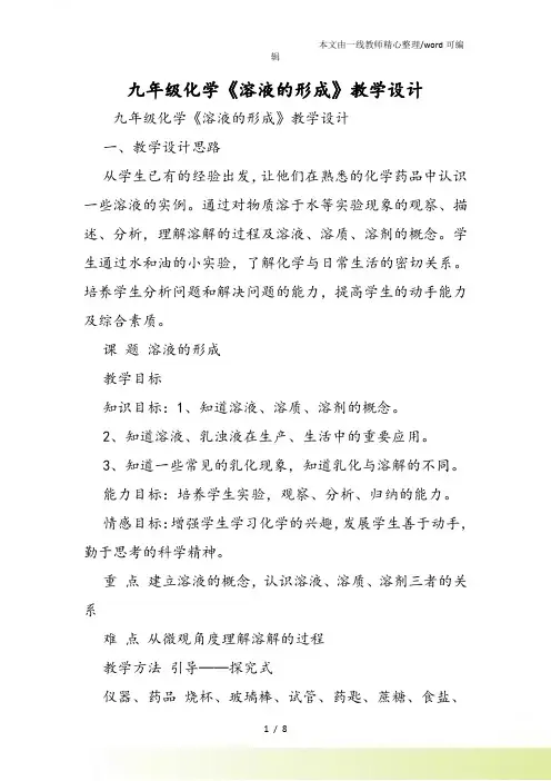 九年级化学《溶液的形成》教学设计