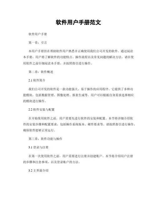 软件用户手册范文