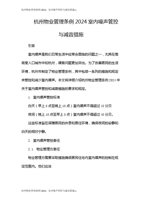 杭州物业管理条例2024：室内噪声管控与减音措施