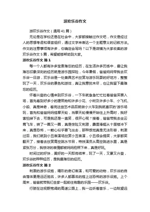 游欢乐谷作文