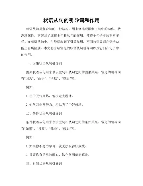 状语从句的引导词和作用