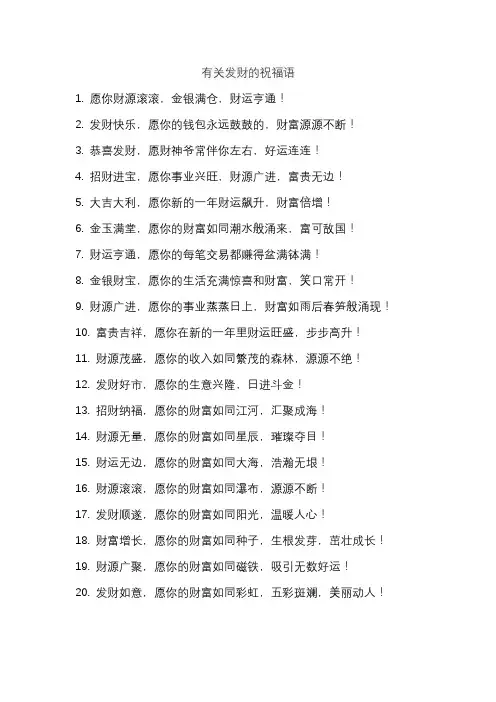 有关发财的祝福语